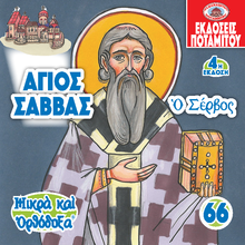 Load image into Gallery viewer, 66 - Paterikon for Kids - Saint Sava The Serb