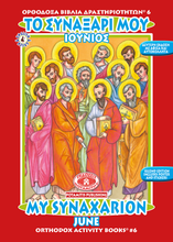 Load image into Gallery viewer, Orthodox Coloring Books #1-12 - Full Set - My Synaxarion - January - December