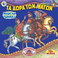 Load image into Gallery viewer, 6 Paterikon for Kids - The Gifts of the Magi