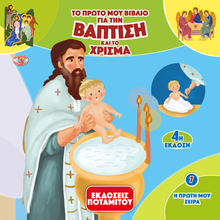 Load image into Gallery viewer, My First Series #7 - My First Book About Baptism &amp; Chrismation