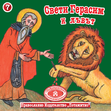 Load image into Gallery viewer, 7 Paterikon for Kids - St. Gerasim and the Lion