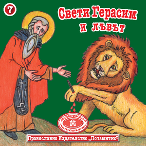 7 Paterikon for Kids - St. Gerasim and the Lion