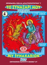 Load image into Gallery viewer, Orthodox Coloring Books #1-12 - Full Set - My Synaxarion - January - December