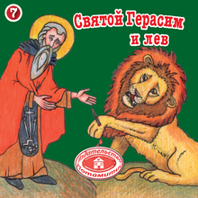 Load image into Gallery viewer, 7 Paterikon for Kids - St. Gerasim and the Lion