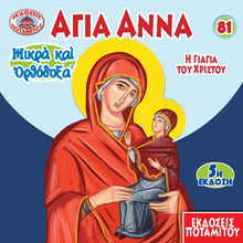Load image into Gallery viewer, 81 - Paterikon for Kids - Saint Anna - With Paterikon “Purse” + Chocolate Coin!