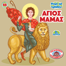 Load image into Gallery viewer, 88 - Paterikon for Kids - Saint Mamas