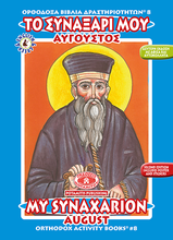 Load image into Gallery viewer, Orthodox Coloring Books #1-12 - Full Set - My Synaxarion - January - December