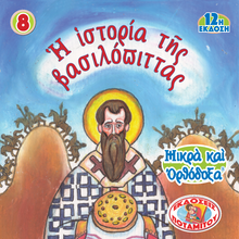 Load image into Gallery viewer, 8 Paterikon for Kids - The Story of the Vasilopita