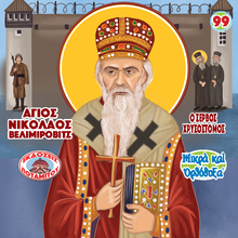 Load image into Gallery viewer, 99 Paterikon for Kids - Saint Nikolai Velimirovich – The Serbian Chrysostom