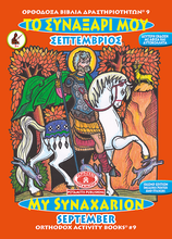 Load image into Gallery viewer, Orthodox Coloring Books #1-12 - Full Set - My Synaxarion - January - December