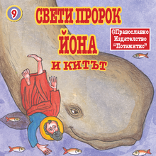 Load image into Gallery viewer, 9 Paterikon for Kids - Prophet Jonah and the Whale