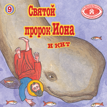 Load image into Gallery viewer, 9 Paterikon for Kids - Prophet Jonah and the Whale