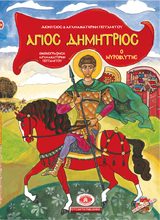 Load image into Gallery viewer, Hardcover #5 - Saint Demetrios the Myrrh-flowing