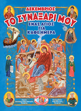Load image into Gallery viewer, My Synaxarion – A Saint for Every Day – DECEMBER
