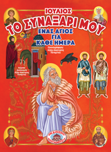 Load image into Gallery viewer, My Synaxarion – A Saint for Every Day – JULY