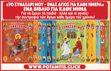 Load image into Gallery viewer, 13 Volumes! Complete Set "My Synaxarion – A Saint for Every Day – A Book for Every Month"