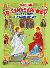 Load image into Gallery viewer, My Synaxarion – A Saint for Every Day – MARCH
