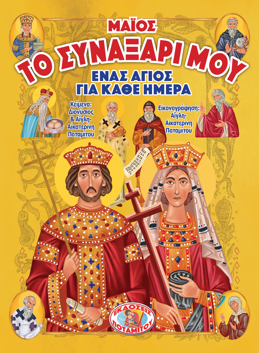 My Synaxarion – A Saint for Every Day – MAY – Potamitis Publishing