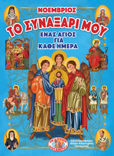 Load image into Gallery viewer, My Synaxarion – A Saint for Every Day – NOVEMBER