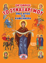 Load image into Gallery viewer, My Synaxarion – A Saint for Every Day – OCTOBER