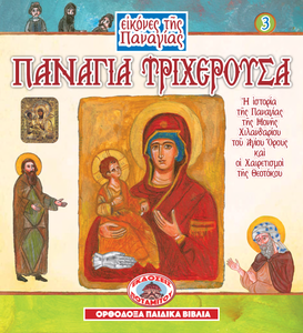 Holy Icons of the Panagia - Set of Six