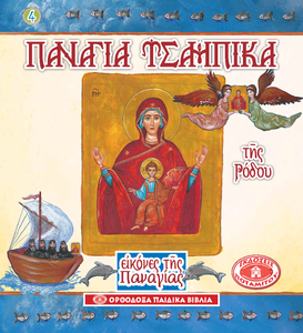 Holy Icons of the Panagia #4 - Panagia Tsampika