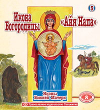 Load image into Gallery viewer, Holy Icons of the Panagia #5 - Panagia Of Ayia Napa