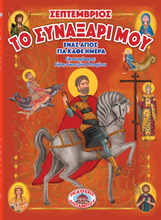 Load image into Gallery viewer, Potamitis – My Synaxarion – A Saint for Every Day – September – Greek