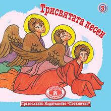 Load image into Gallery viewer, Paterikon for Kids-Bulgarian/български (vol. 1-12)