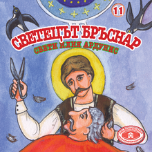 Load image into Gallery viewer, Paterikon for Kids-Bulgarian/български (vol. 1-12)