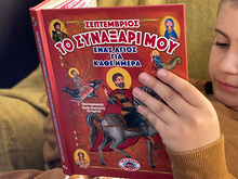 Load image into Gallery viewer, My Synaxarion – A Saint for Every Day – SEPTEMBER