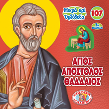 Load image into Gallery viewer, 107 Paterikon for Kids - Holy Apostle Jude Thaddaeus