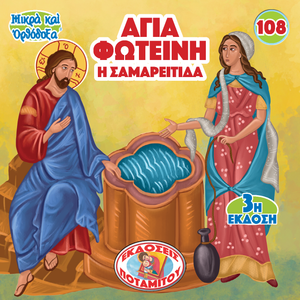 108 Paterikon for Kids - Saint Photini – The Samaritan Woman