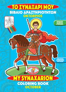 Orthodox Coloring Books #10 - My Synaxarion - October