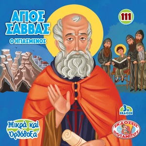 111 Paterikon for Kids - Saint Sabbas the Sanctified