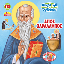 Load image into Gallery viewer, 113 Paterikon for Kids - Saint Haralambos