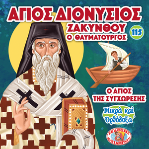 115 Paterikon for Kids - Saint Dionysios of Zakynthos