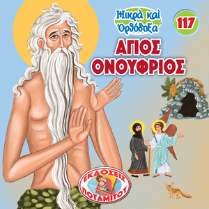117 Paterikon for Kids — Saint Onouphrios