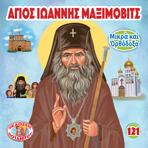 121 Paterikon for Kids - Saint John Maximovich