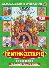 Load image into Gallery viewer, Orthodox Coloring Books #17 - My Pentecostarion