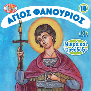 18 Paterikon for kids - Saint Phanourios