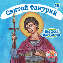 Load image into Gallery viewer, 18 Paterikon for kids - Saint Phanourios