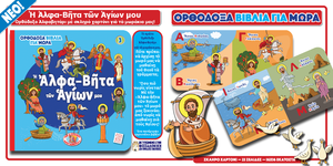 Orthodox Babybooks #3—My Saints' ABC