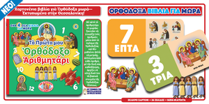 Orthodox Babybooks #4—My First Orthodox Numbers