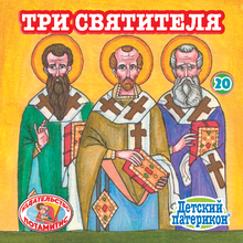 Load image into Gallery viewer, 20 Paterikon for Kids - The Three Hierarchs
