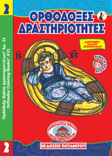 Load image into Gallery viewer, Orthodox Coloring Books #21 - Orthodox Activities #2