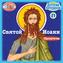 Load image into Gallery viewer, 21 Paterikon for Kids - Saint John the Forerunner