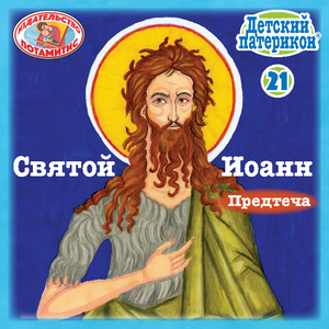 21 Paterikon for Kids - Saint John the Forerunner