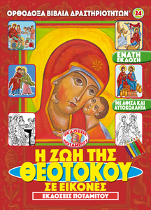 Orthodox Coloring Books #24 - The Life of the Theotokos