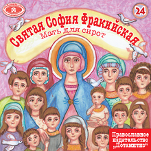 Load image into Gallery viewer, 24 Paterikon for Kids -The Mother of Orphans-Saint Sophia